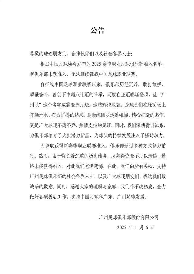 官方赛事平台-广州队：所筹资金不足以清偿债务 未过准入很遗憾